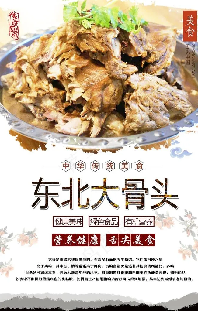 东北大骨头图片(3150X4724(DPI:200))psd模版下载