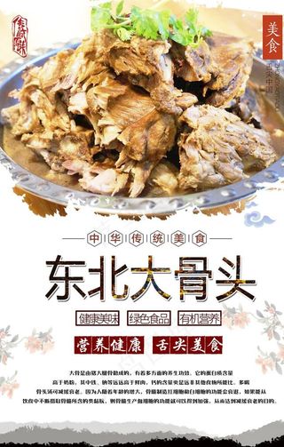 东北大骨头图片