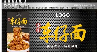 车仔面海报图片