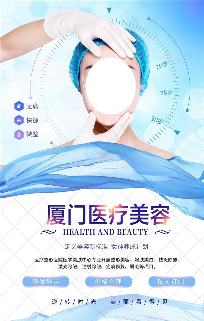高清医疗美容整形海报图片(3543X5315(DPI:300))psd模版下载