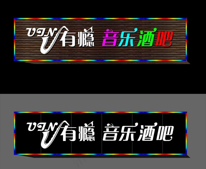 有瘾音乐酒吧门头图片cdr矢量模版下载