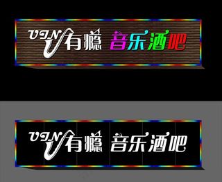 有瘾音乐酒吧门头图片