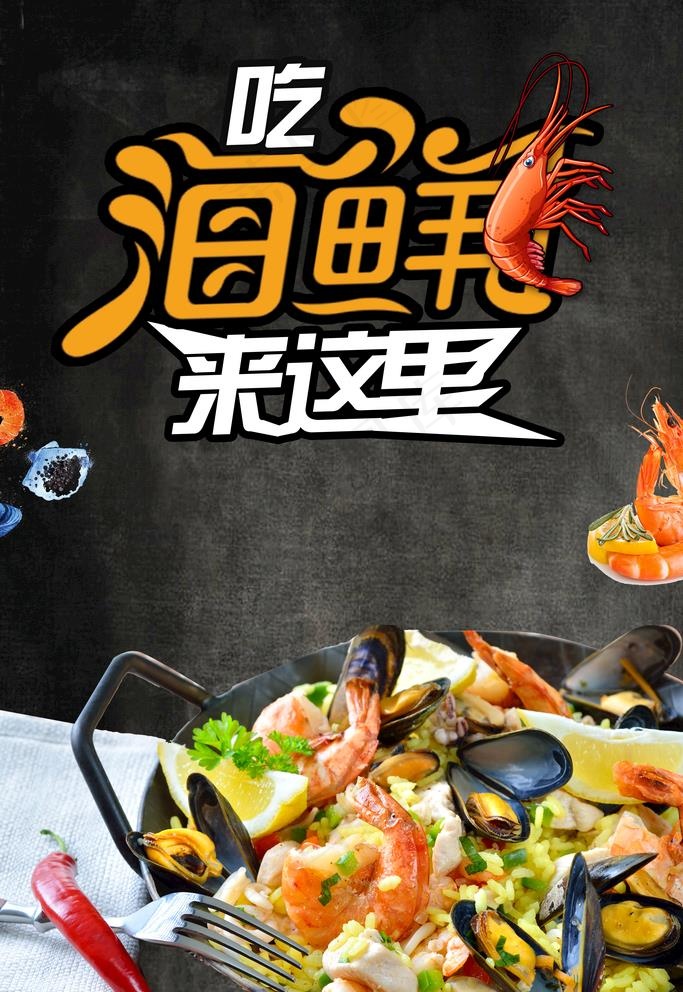 海鲜促销海报图片(3543X5315(DPI:150))psd模版下载