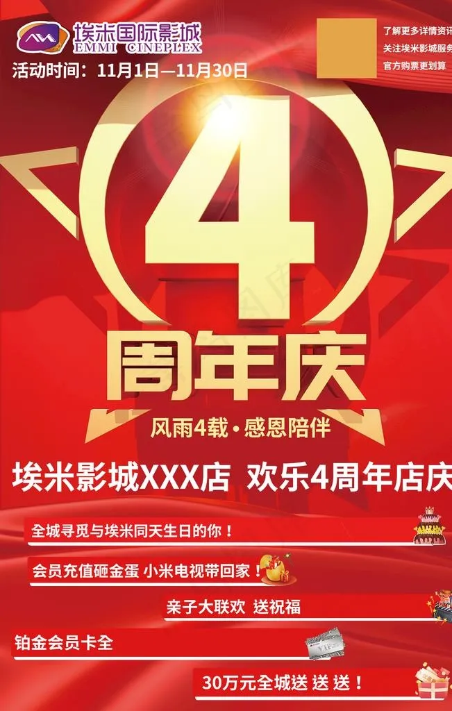 4周年店庆 影院图片(1654X2480(DPI:300))psd模版下载