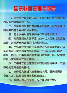音乐教室管理员职责图片