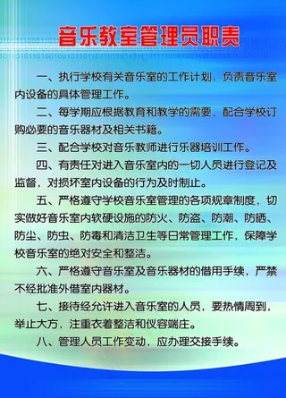 音乐教室管理员职责图片