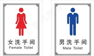 洗手间 厕所标识图片