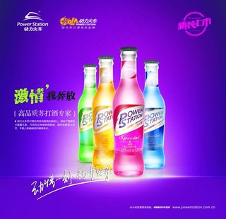 动力火车苏打酒海报图片