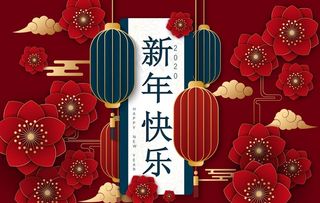 新年快乐图片