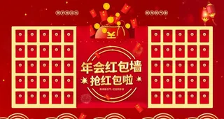 年会红包墙图片