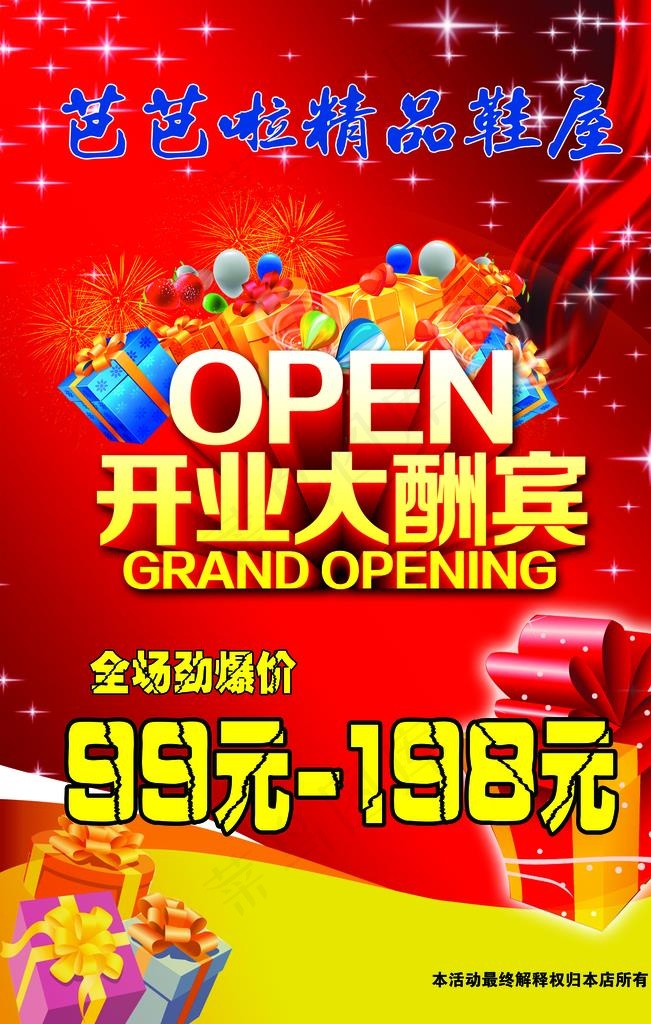 开业大酬宾图片(5906X8856(DPI:300))psd模版下载