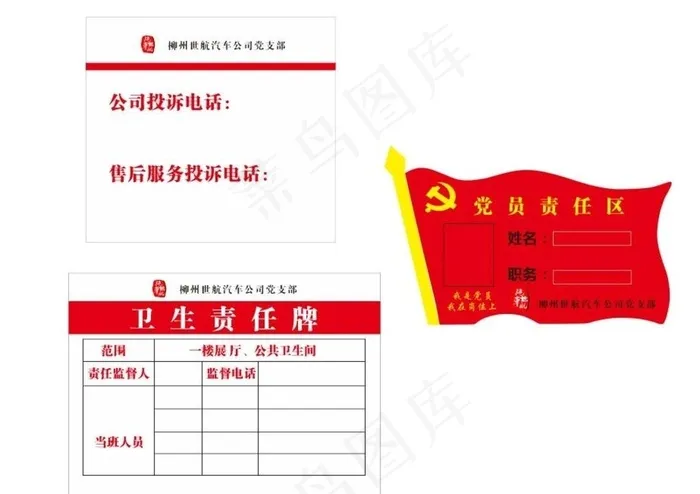 党员卫生监督责任区图片cdr矢量模版下载