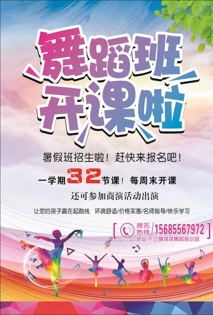 舞蹈宣传单图片(210X297)cdr矢量模版下载