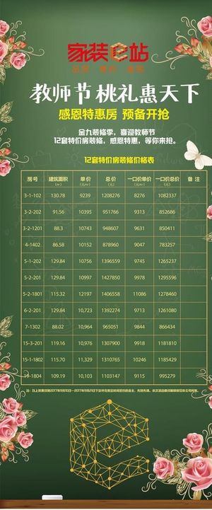 家装e站教师节装修特惠活动海报图片