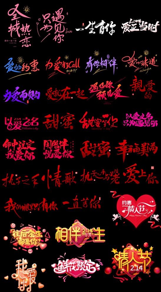 淘宝天猫情人节浪漫唯美文案字体图片