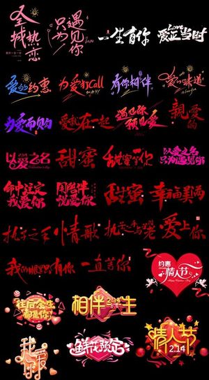 淘宝天猫情人节浪漫唯美文案字体图片