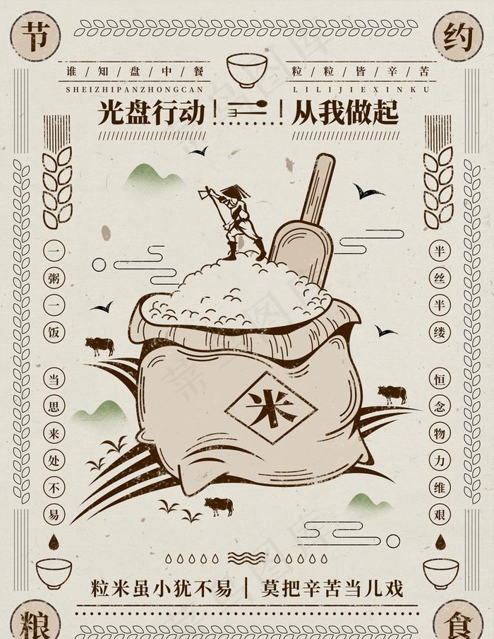 节约粮食图片(3543X4724(DPI:150))psd模版下载