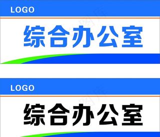 办公室门牌 门牌 工地底板图片