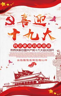 喜迎十九大会议召开中国风海报图片