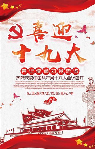 喜迎十九大会议召开中国风海报图片