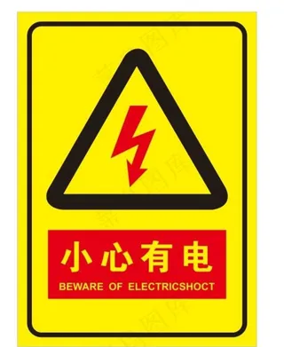 小心有电提示牌图片