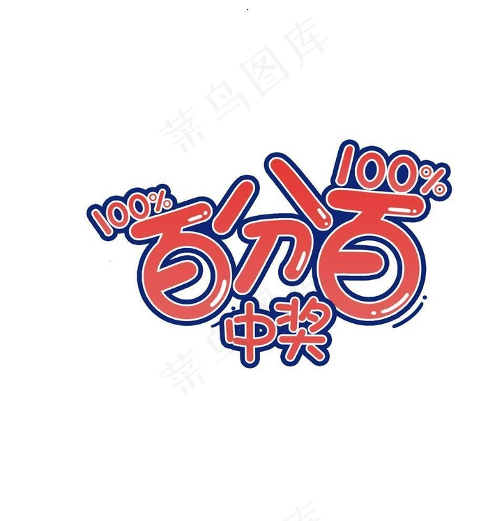 百分百中奖图片