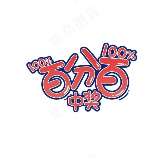 百分百中奖图片