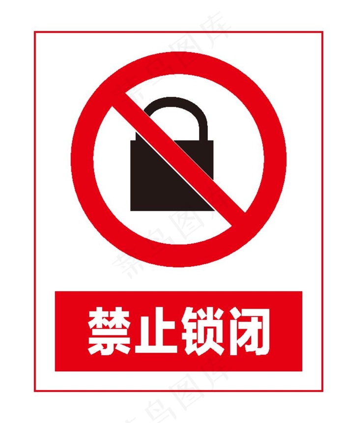 禁止锁闭图片ai矢量模版下载