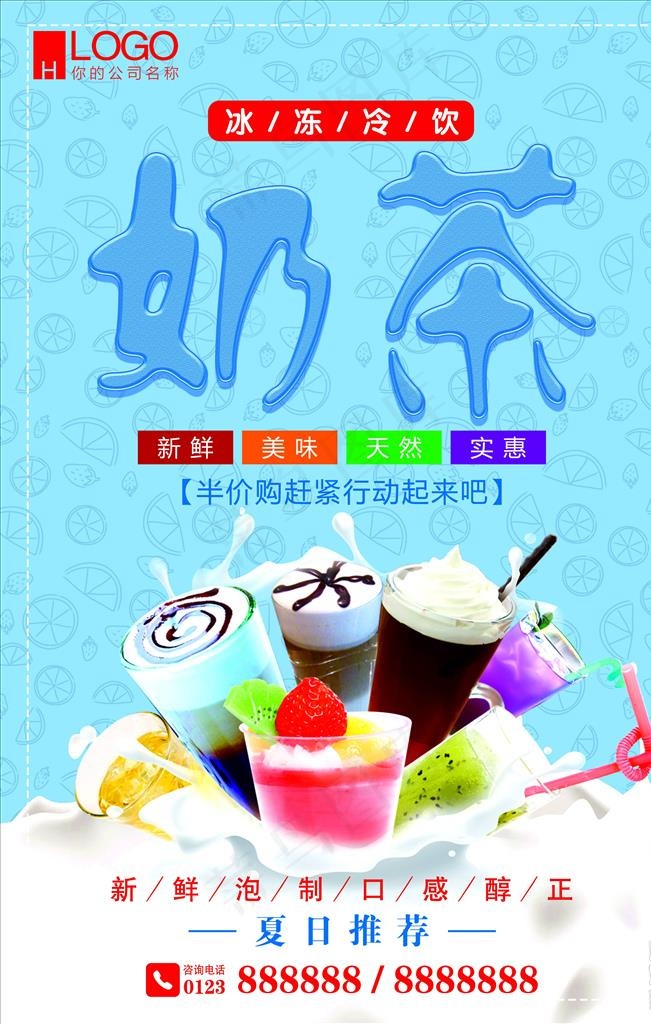 奶茶海报图片(3543X5315(DPI:150))psd模版下载