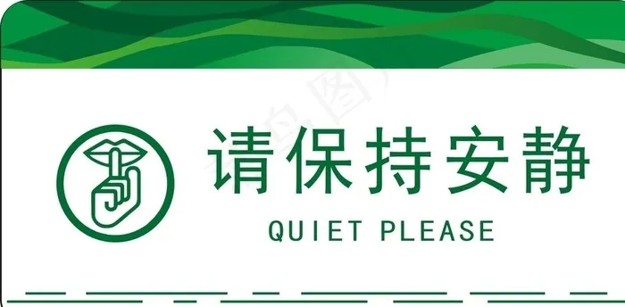 保持安静图片cdr矢量模版下载