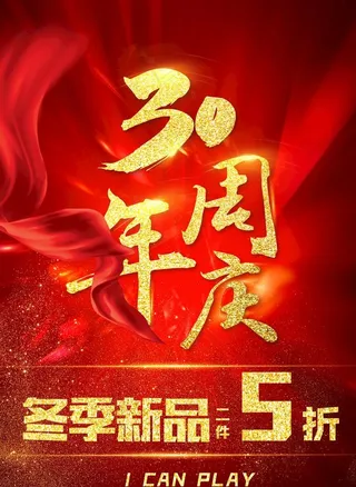 30周年图片