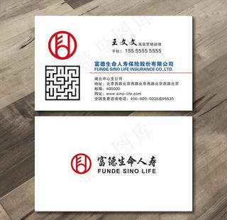 富德生命人寿保险名片图片