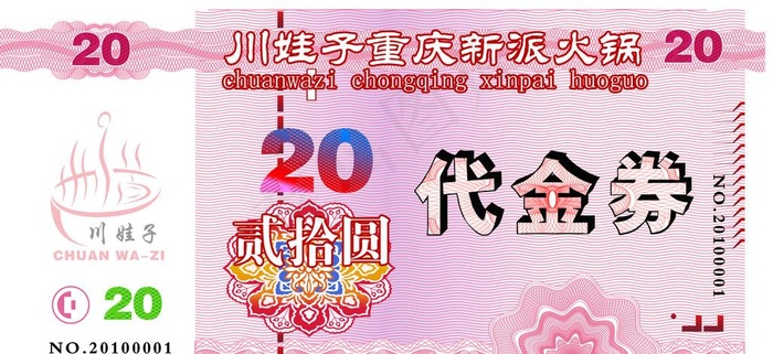 火锅代金券（人民币版）图片psd模版下载