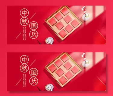 中秋国庆BANNER图片