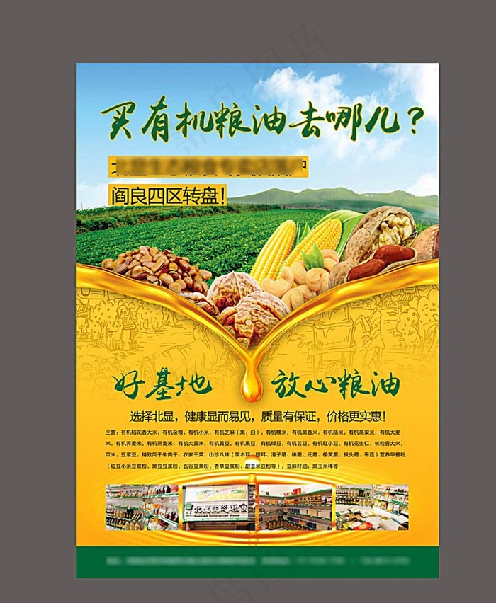 粮油海报图片cdr矢量模版下载
