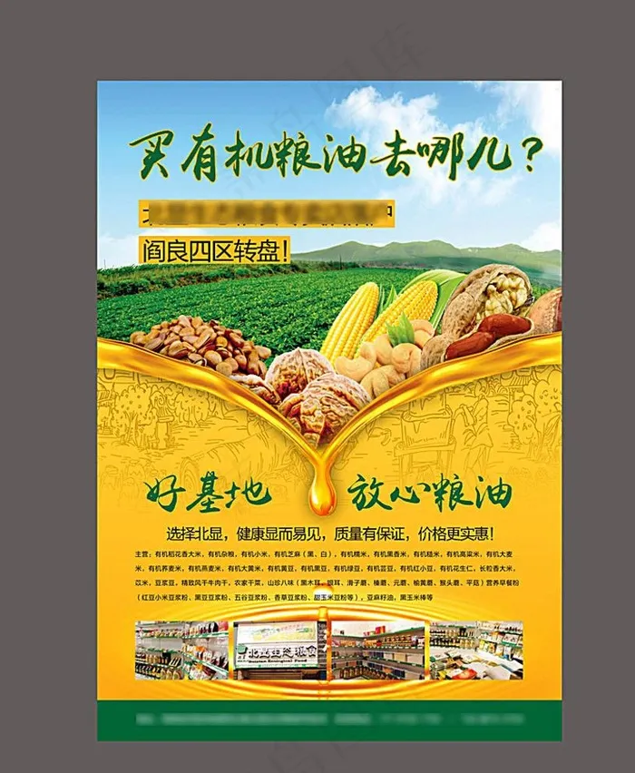 粮油海报图片cdr矢量模版下载