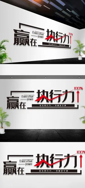 办公室员工执行力标语文化墙图片