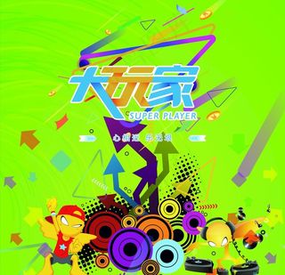 大玩家背景墙图片