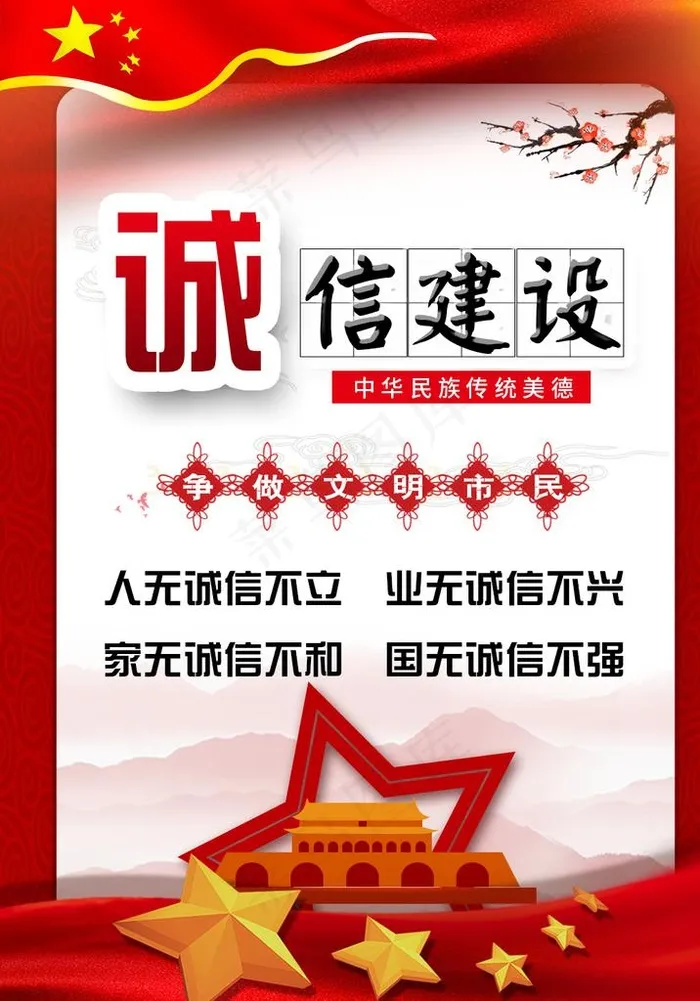 诚信建设图片(1077X1474(DPI:72))psd模版下载