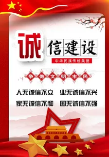 诚信建设图片 诚信建设图片