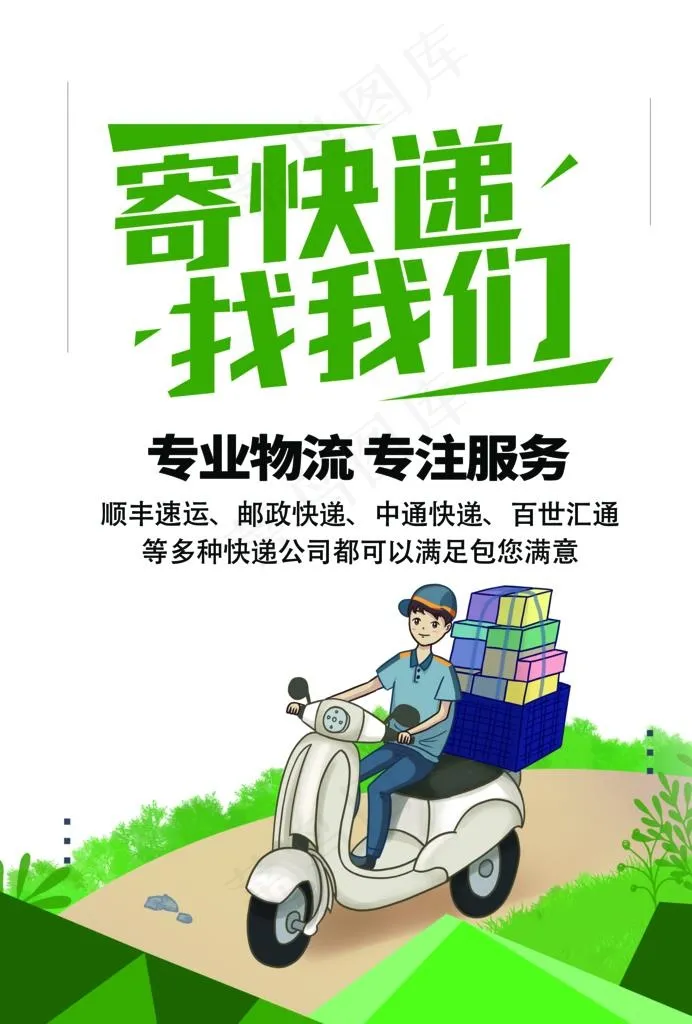 寄快递图片(2480X3508(DPI:300))psd模版下载