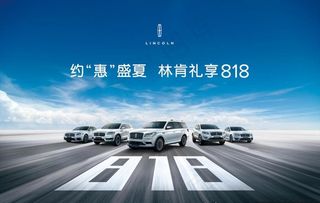 林肯礼享818图片