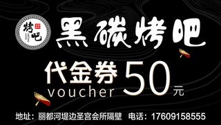 烧烤代金券图片