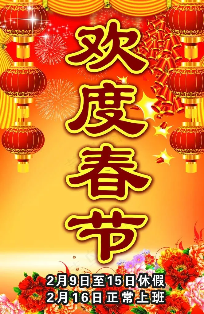 欢度春节图片(2302X3386(DPI:100))psd模版下载