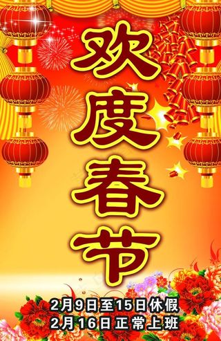 欢度春节图片