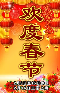欢度春节图片 欢度春节图片
