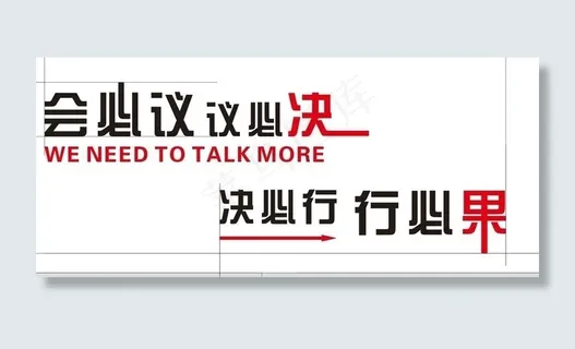 会议室标语图片