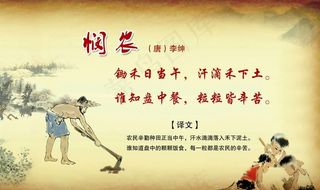 悯农图片