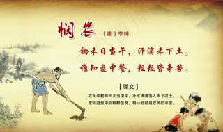 悯农图片