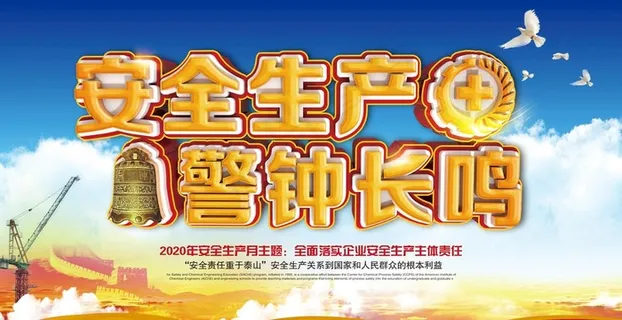 安全生产图片